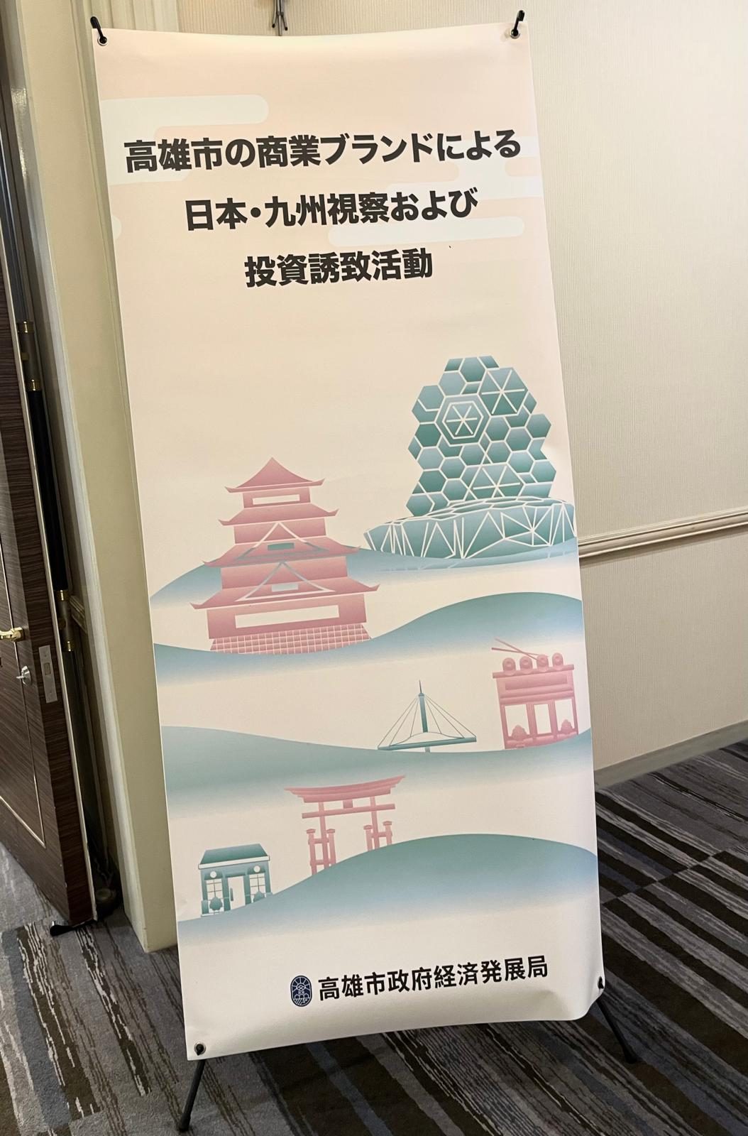 高雄市政府経済発展局 日本・九州視察およびブランドマッチング商談会